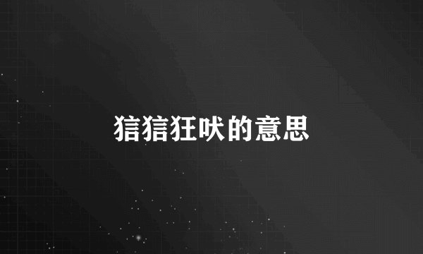 狺狺狂吠的意思
