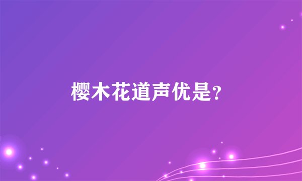 樱木花道声优是？