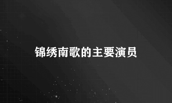 锦绣南歌的主要演员