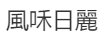 风和日丽打一生肖