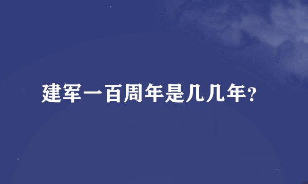 建军一百周年是几几年？