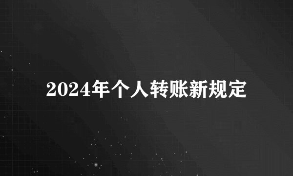 2024年个人转账新规定