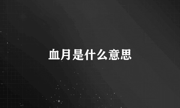 血月是什么意思