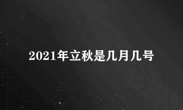 2021年立秋是几月几号