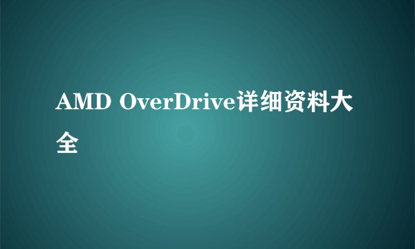 AMD OverDrive详细资料大全