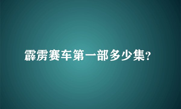 霹雳赛车第一部多少集？