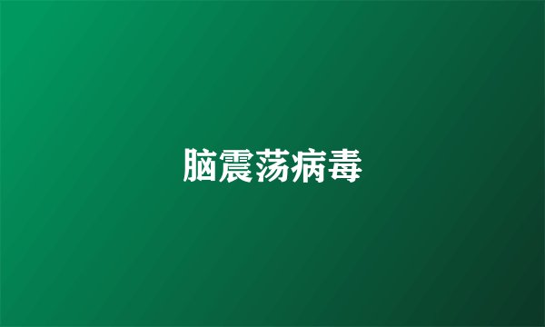 脑震荡病毒