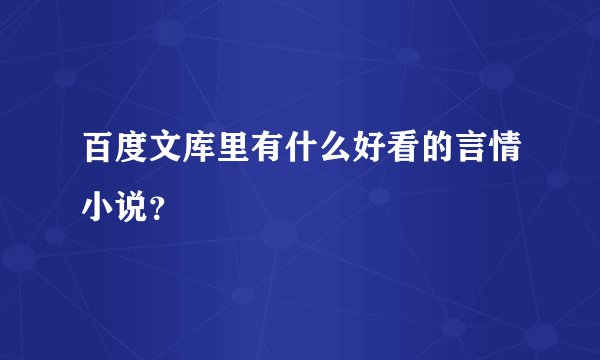 百度文库里有什么好看的言情小说？