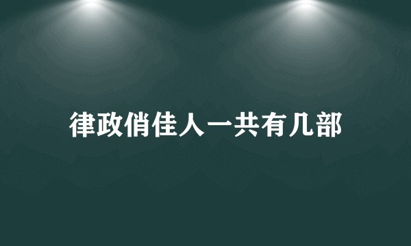 律政俏佳人一共有几部