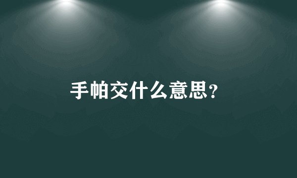 手帕交什么意思？