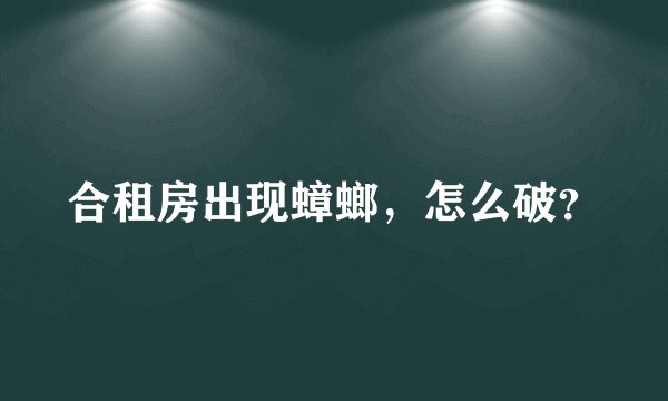 合租房出现蟑螂，怎么破？