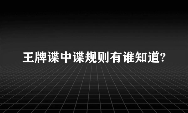 王牌谍中谍规则有谁知道?