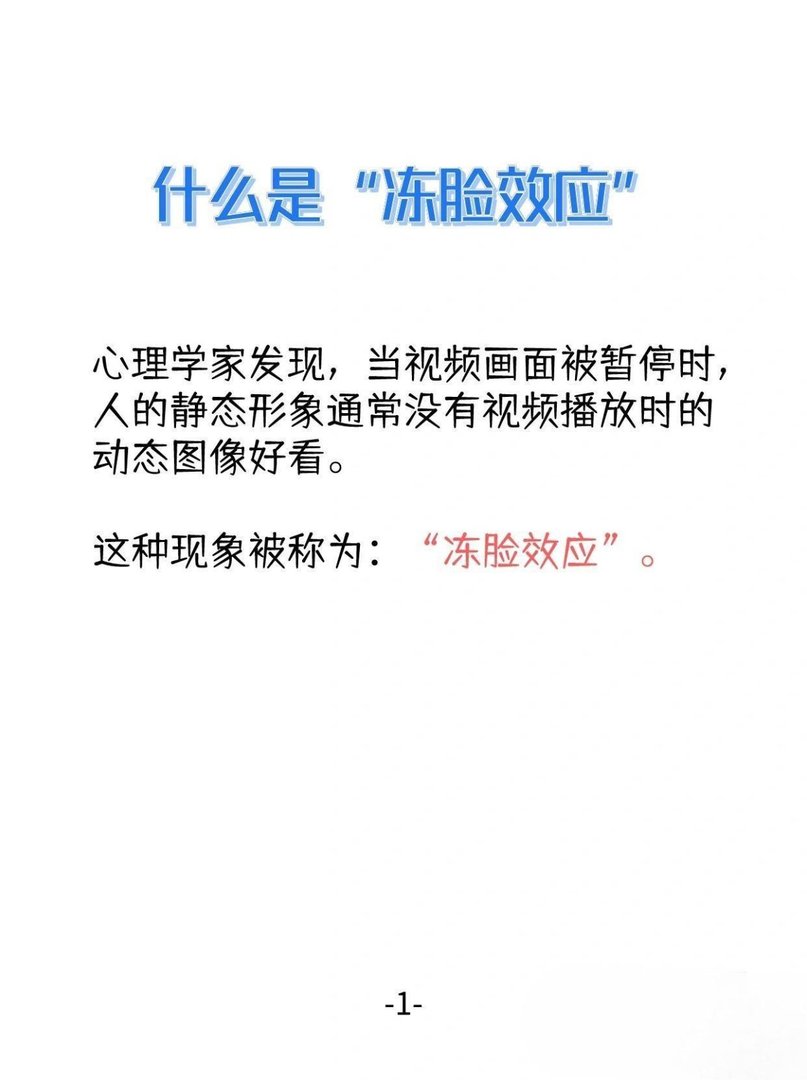 什么是冻脸效应？
