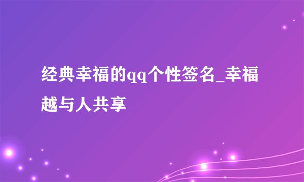 经典幸福的qq个性签名_幸福越与人共享