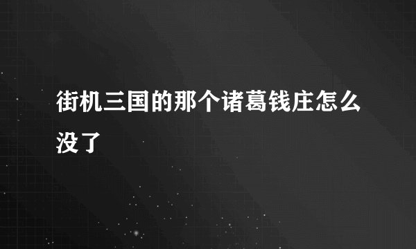 街机三国的那个诸葛钱庄怎么没了