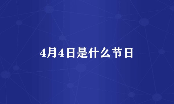 4月4日是什么节日