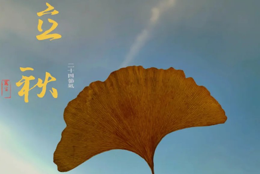 2023立秋时间是几点几分