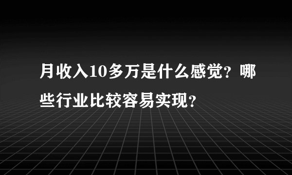 月收入10多万是什么感觉？哪些行业比较容易实现？