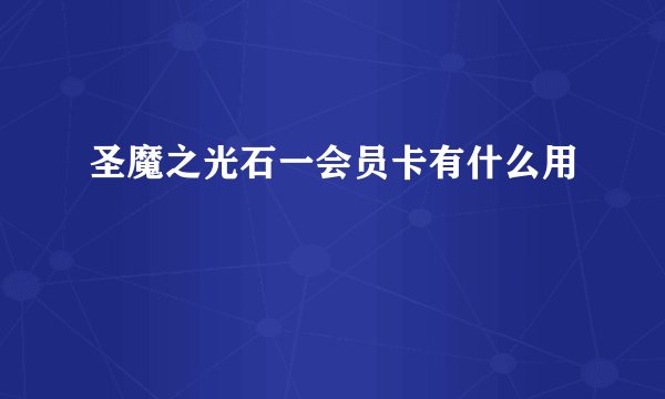 圣魔之光石一会员卡有什么用
