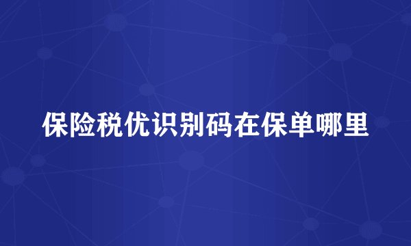 保险税优识别码在保单哪里