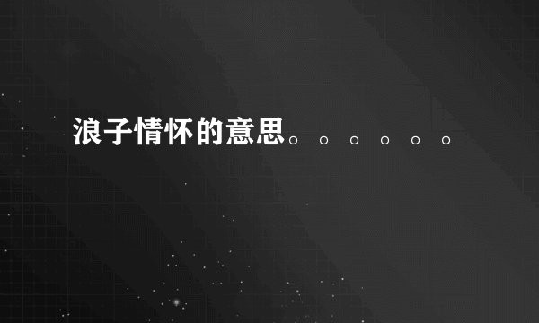 浪子情怀的意思。。。。。。
