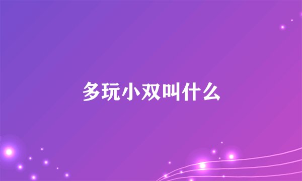 多玩小双叫什么