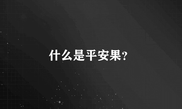 什么是平安果？