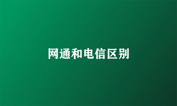 网通和电信区别