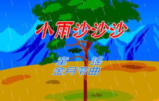 小雨沙沙沙的歌词
