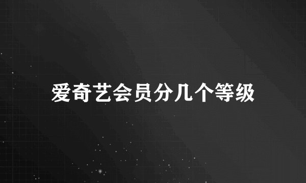 爱奇艺会员分几个等级