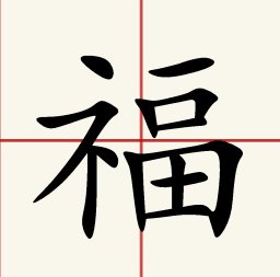 福和褔是同一个字吗？这两个字有何区别？