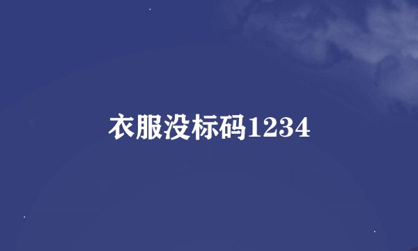 衣服没标码1234