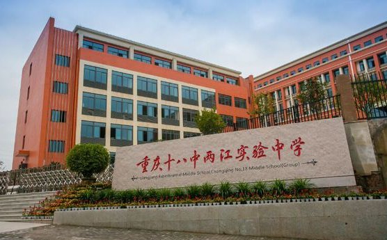 重庆十八中两江实验中学校中考录取分数线