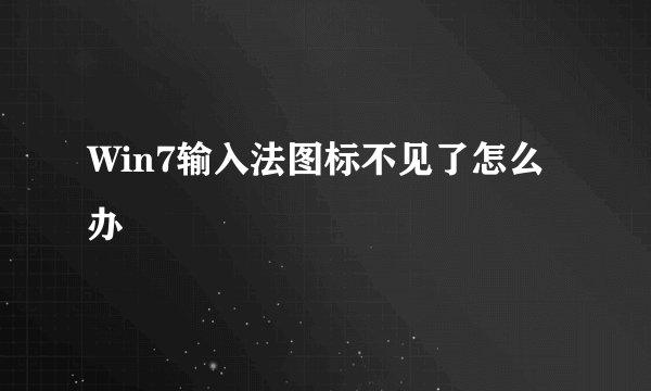 Win7输入法图标不见了怎么办
