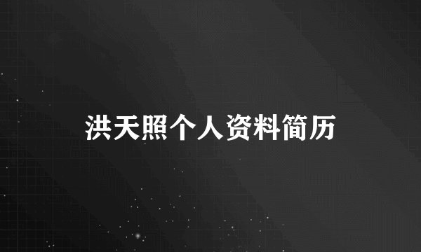 洪天照个人资料简历