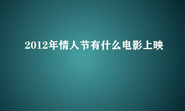 2012年情人节有什么电影上映