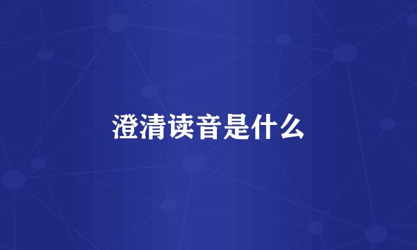 澄清读音是什么