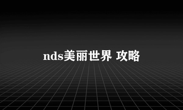 nds美丽世界 攻略
