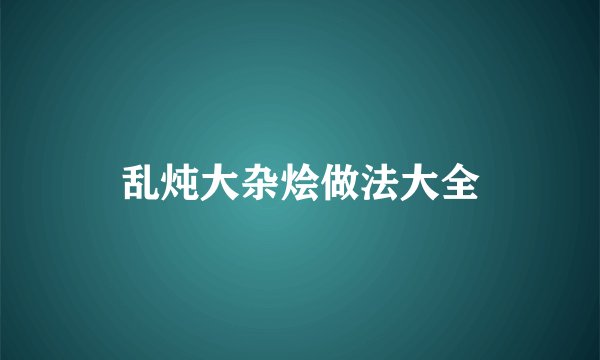 乱炖大杂烩做法大全