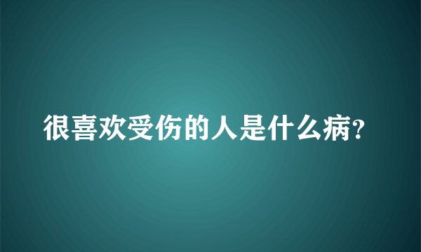 很喜欢受伤的人是什么病？