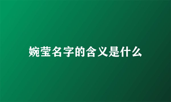 婉莹名字的含义是什么