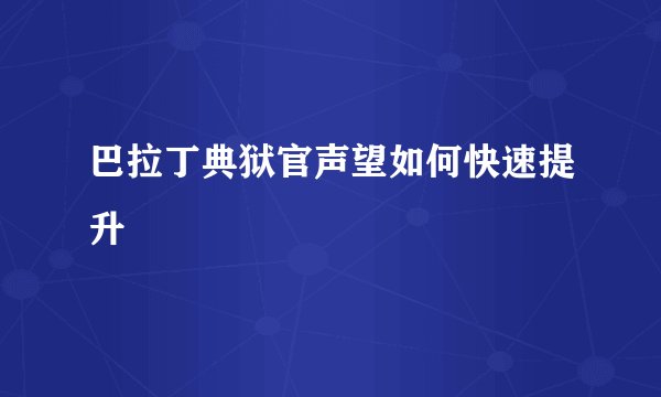 巴拉丁典狱官声望如何快速提升