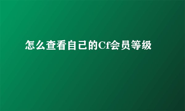 怎么查看自己的Cf会员等级