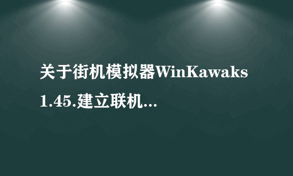 关于街机模拟器WinKawaks1.45.建立联机服务器的问题
