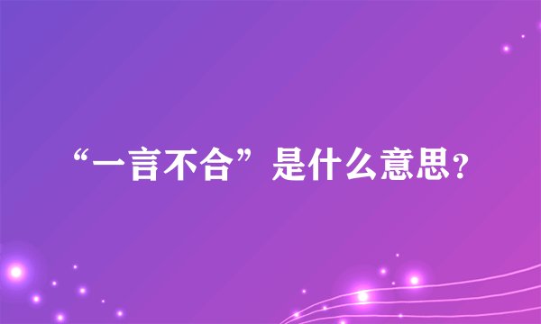 “一言不合”是什么意思？