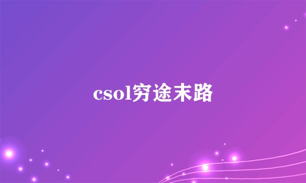 csol穷途末路