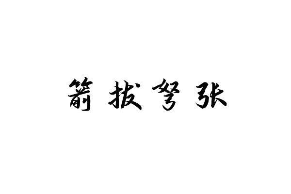 什么弩张成语