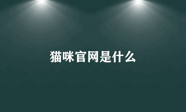 猫咪官网是什么