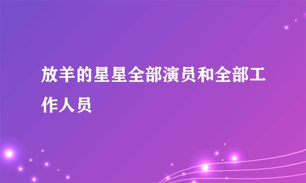 放羊的星星全部演员和全部工作人员