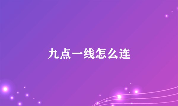 九点一线怎么连